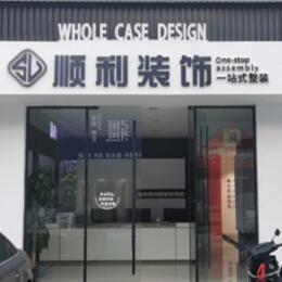 阳江阳春市顺利装修公司